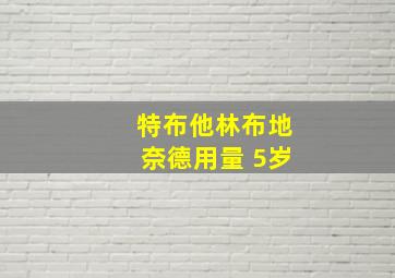 特布他林布地奈德用量 5岁